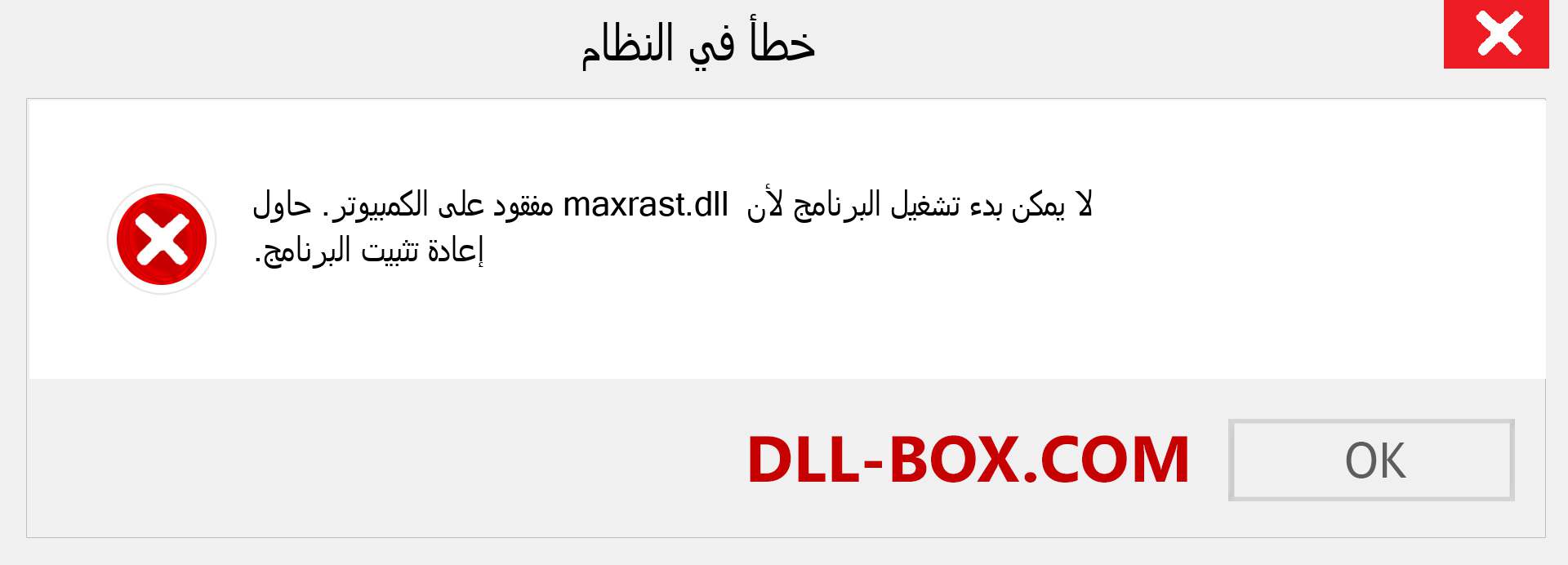 ملف maxrast.dll مفقود ؟. التنزيل لنظام التشغيل Windows 7 و 8 و 10 - إصلاح خطأ maxrast dll المفقود على Windows والصور والصور